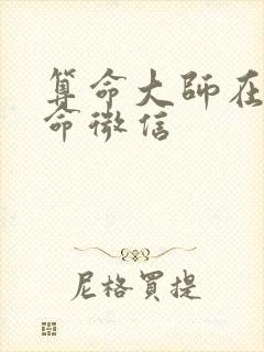 算命大师在线算命微信