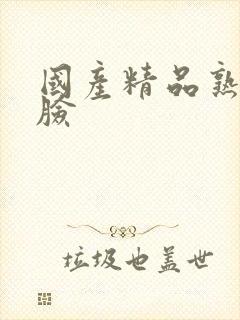 国产精品熟女露脸