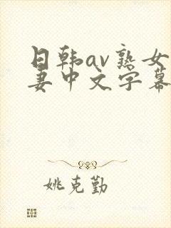 日韩av熟女人妻中文字幕一区久久