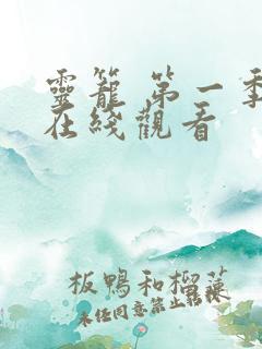 灵笼 第一季 在线观看