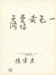 免费黄色一级片网站