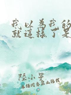 我以为我的人生就这样了是什么歌