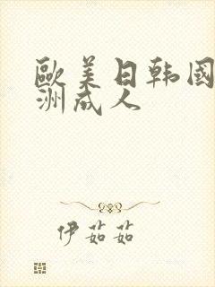 欧美日韩国产亚洲成人