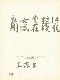 熟女掌控14无删减在线观看