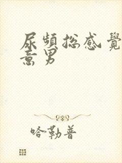 尿频总感觉有尿意男