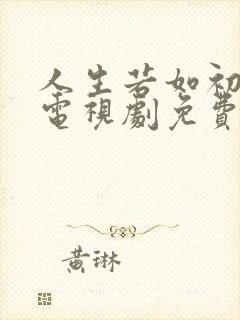 人生若如初相见电视剧免费播放