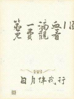 第一滴血1国语免费观看