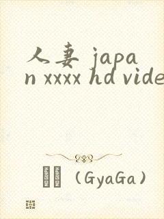 人妻 japan xxxx hd videos