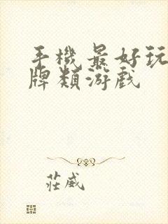 手机最好玩的卡牌类游戏