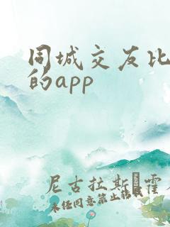 同城交友比较好的app