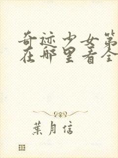 奇迹少女第五季在哪里看全集