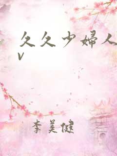 久久少妇人妻av