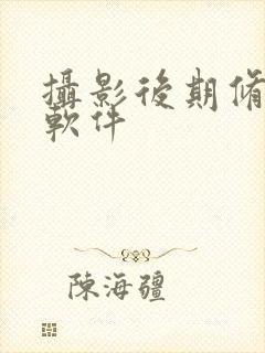 摄影后期修什么软件