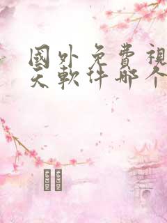 国外免费视频聊天软件哪个比较好用