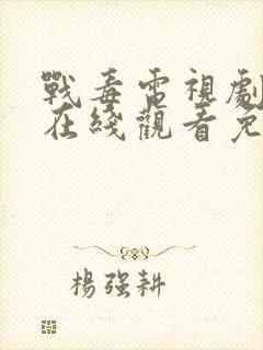 战毒电视剧全集在线观看免费