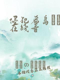 侵犯希岛あいり在线看