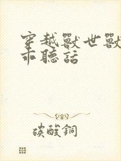 穿越兽世兽夫乖乖听话