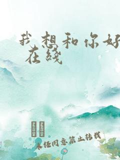 我想和你好好的 在线