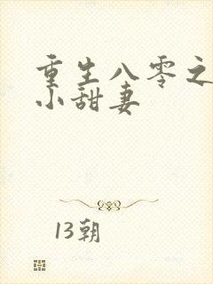 重生八零之麻辣小甜妻