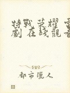 特战荣耀 电视剧 在线观看