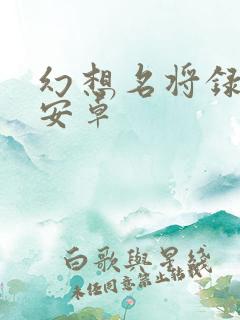 幻想名将录手游安卓