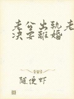 老公出轨老婆坚决要离婚