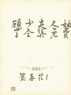 顾少夫人她虐渣了全集免费版