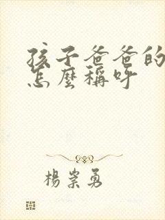 孩子爸爸的姐姐怎么称呼