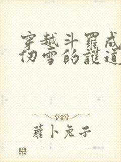 穿越斗罗成为千仞雪的护道者