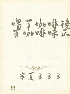 喝了咖啡后小便有咖啡味正常吗