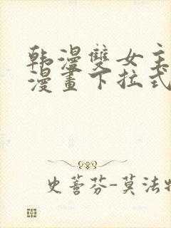 韩漫双女主免费漫画下拉式快看