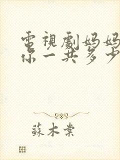 电视剧妈妈在等你一共多少集