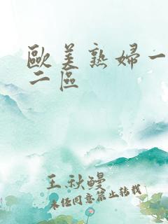 欧美熟妇一区,二区