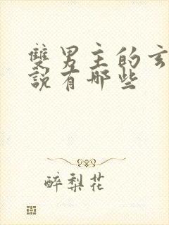 双男主的玄幻小说有哪些