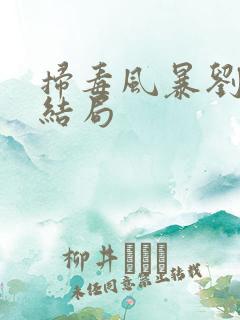 扫毒风暴刘青的结局