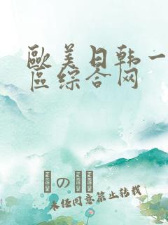 欧美日韩一区二区综合网