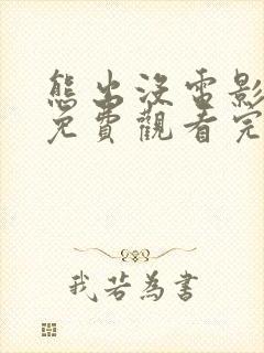 熊出没电影过年免费观看完整版