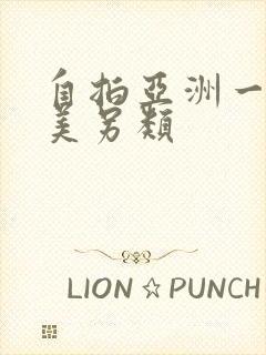 自拍亚洲一区欧美另类