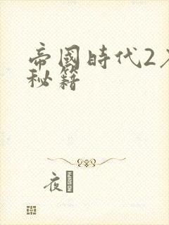 帝国时代2石头秘籍