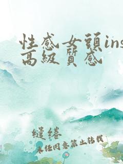 性感女头ins高级质感