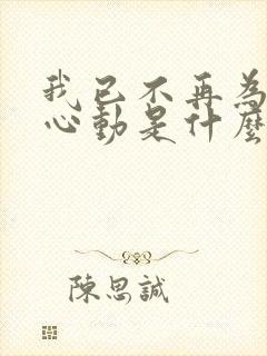 我已不再为谁而心动是什么歌的歌词