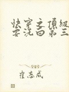 快穿之顶级反派要洗白第三季