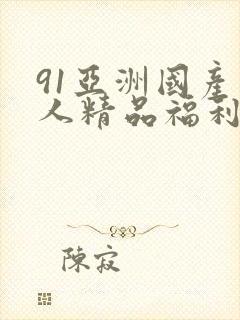 91亚洲国产成人精品福利