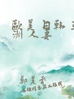 欧美 日韩 亚洲 人妻