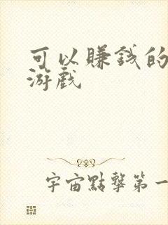 可以赚钱的象棋游戏