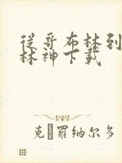 从哥布林到哥布林神下载