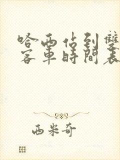 哈西站到双鸭山客车时间表