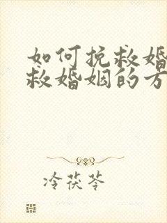 如何挽救婚姻挽救婚姻的方法