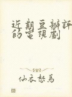 近期豆瓣评分高的电视剧