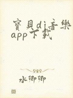 宝贝dj音乐网app下载